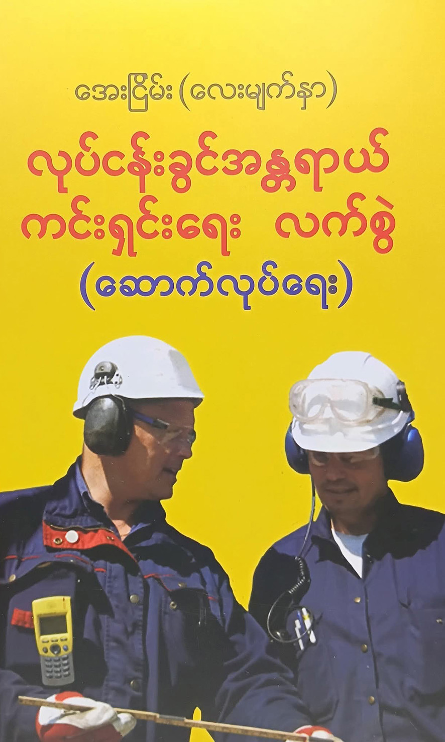 လုပ်ငန်းခွင်အန္တရာယ်ကင်းရှင်းရေးလက်စွဲ(ဆောက်လုပ်ရေး) [အေးငြိမ်း(လေးမျက်နှာ)]