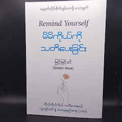 မိမိကိုယ်ကို သတိပေးခြင်း [မြင့်မြင့်ခင်{Golden Ideas}]