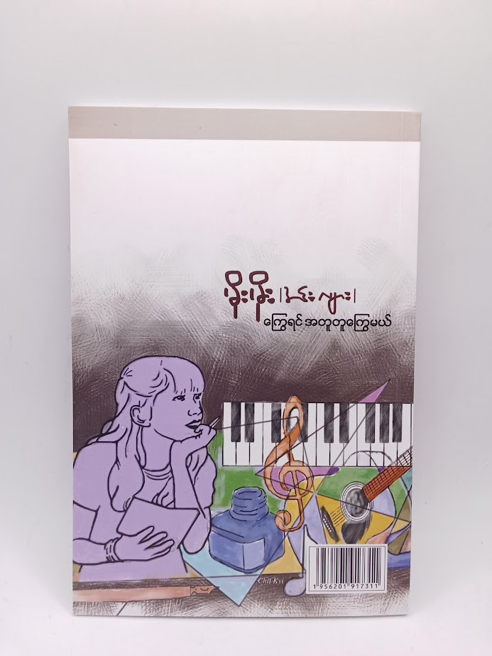 ‌ကြွေရင် အတူတူကြွေမယ် (မိုးမိုး အင်းလျား)