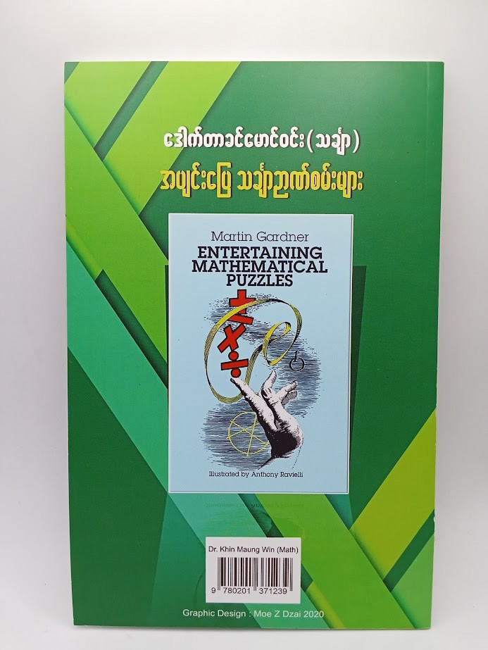 အပျင်းပြေ သင်္ချာဉာဏ်စမ်းများ [ဒေါက်တာခင်မောင်ဝင်း-သင်္ချာ]