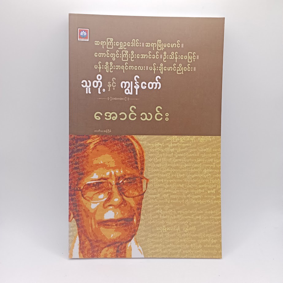 သူတို့နှင့် ကျွန်တော် (အောင်သင်း)