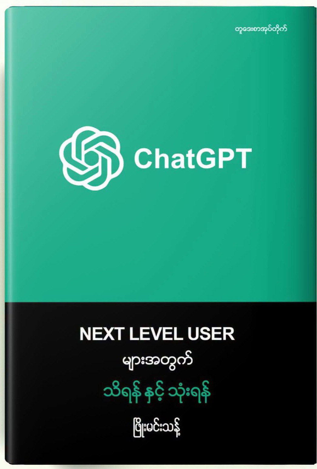 ChatGPT NEXT LEVEL USER များအတွက် သိရန် နှင့် သုံးရန်  (ဖြိုးမင်းသန့်)