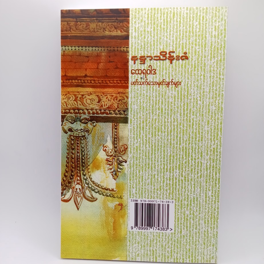 ထေရဝါဒနှင့် ပတ်သက်သောမှတ်ချက်များ