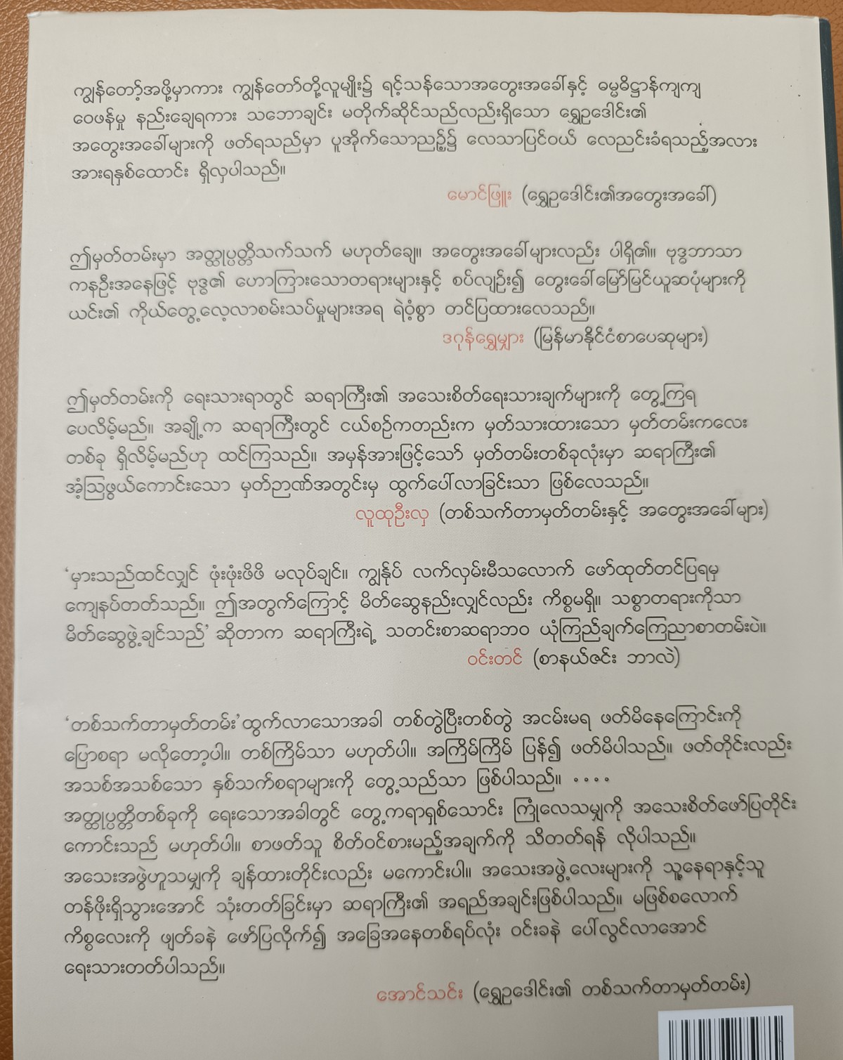 တစ်သက်တာမှတ်တမ်းနှင့် အတွေးအခေါ်များ