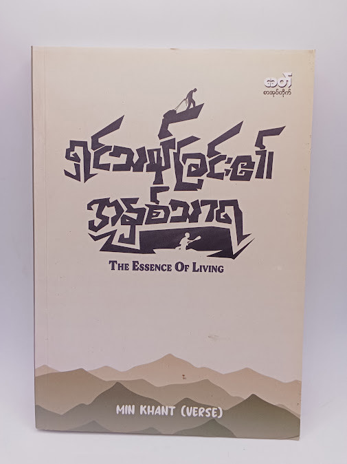 ရှင်သန်ခြင်း၏ အနှစ်သာရ (Min Khant)