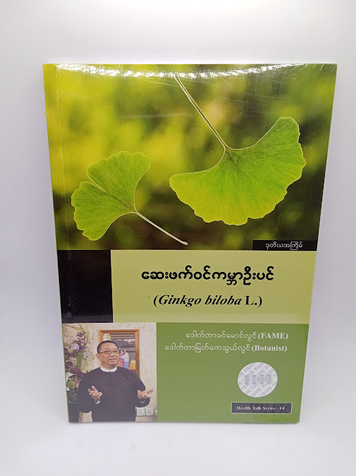 ဆေးဖက်ဝင် ကမ္ဘာဦးပင် [ဒေါက်တာခင်မောင်လွင်{FAME}]