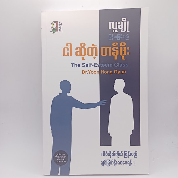 ငါ ဆိုတဲ့ တန်ဖိုး(လူချို)