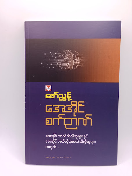 အေအိုင် စက်ဉာဏ် (ဇော်ညွန့်)