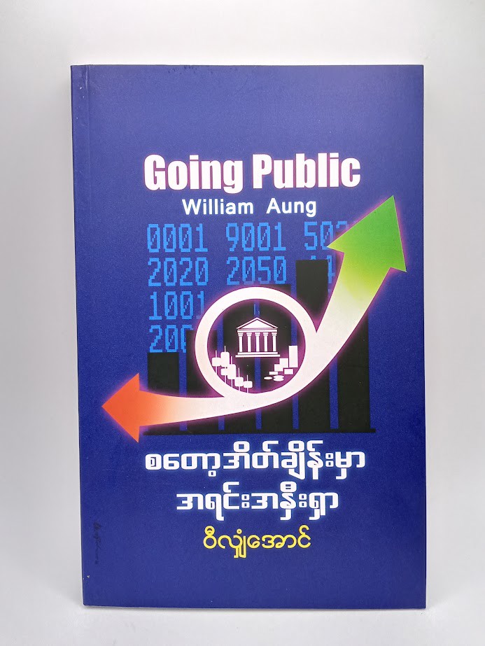 စတော့အိတ်ချိန်းမှာ အရင်းအနှီးရှာ [ဝီလျံအောင်]