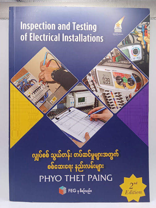 လျှပ်စစ်သွယ်တန်းတပ်ဆင်မှုများအတွက် စစ်ဆေးရေးနည်းလမ်းများ (ဖြိုးသက်ပိုင်)