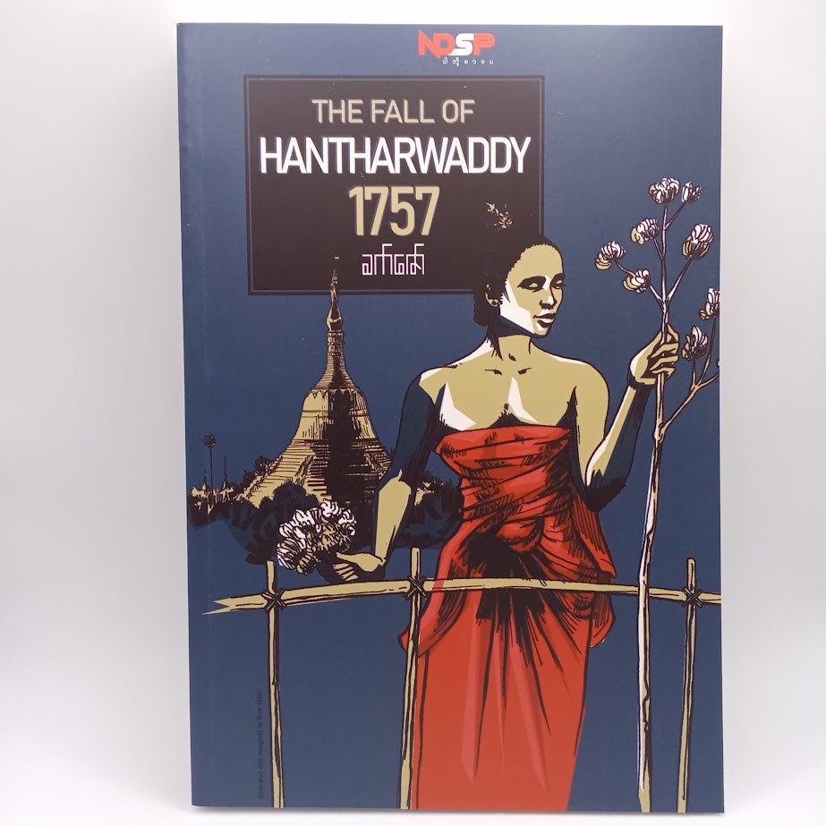 The Fall Of Hantharwaddy  1757 (ခက်ဇော်)