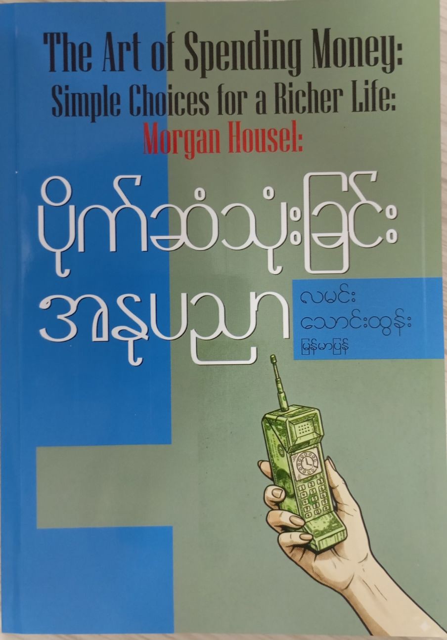 ပိုက်ဆံသုံးခြင်းအနုပညာ (လမင်းသောင်းထွန်း)
