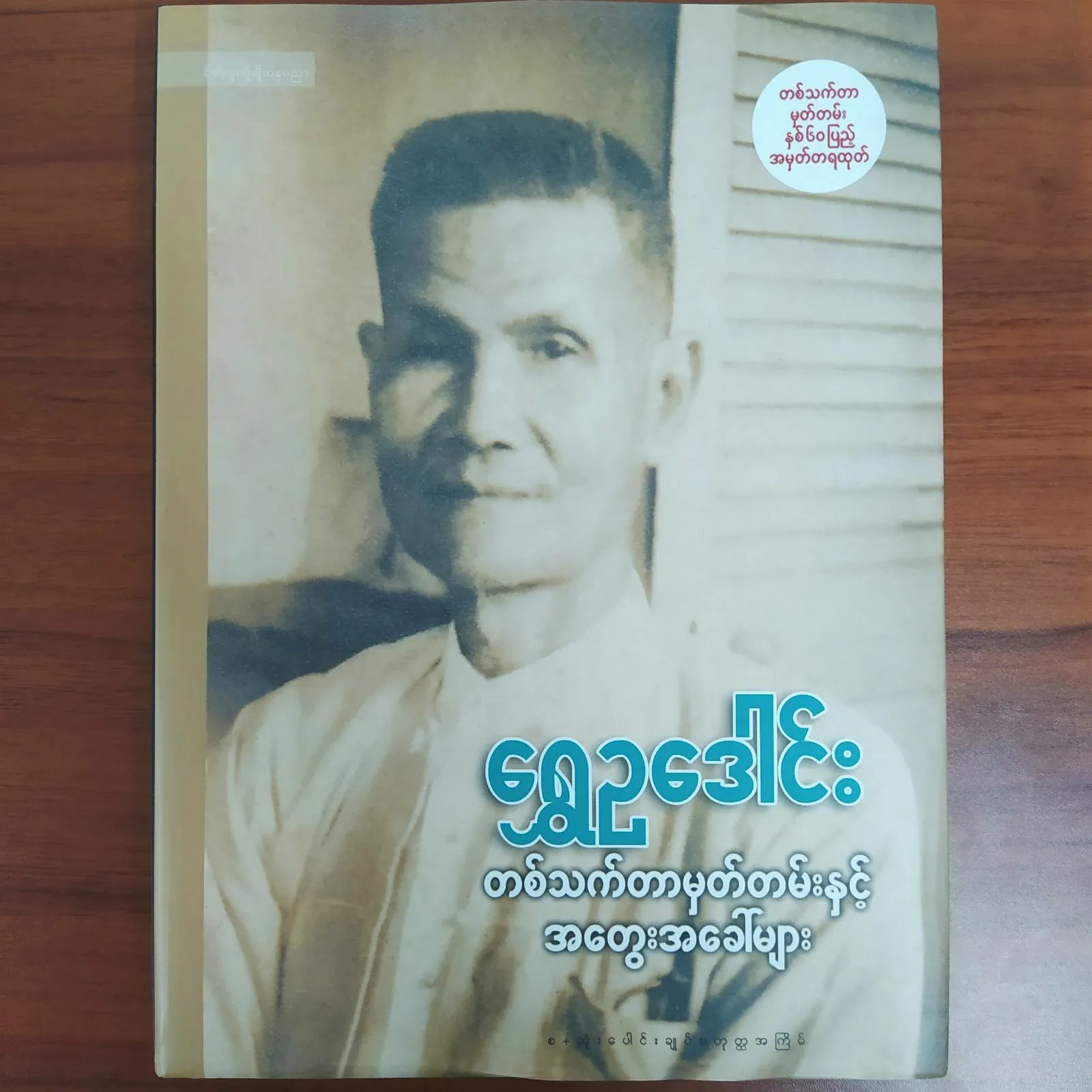 တစ်သက်တာမှတ်တမ်းနှင့်အတွေးအခေါ်များ (ရွှေဥဒေါင်း)