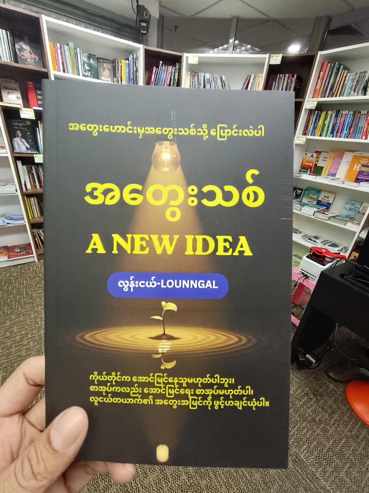 အတွေးသစ်