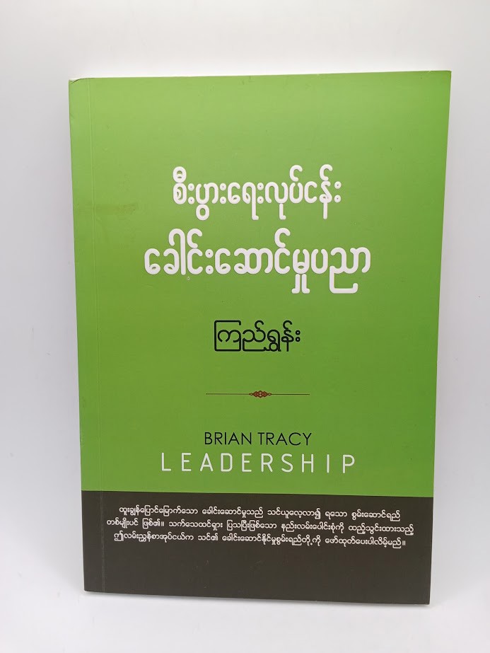 စီးပွားရေးလုပ်ငန်းခေါင်းဆောင်မှုပညာ (ကြည်ရွှန်း)