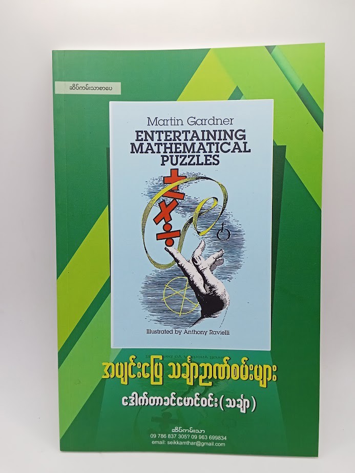 အပျင်းပြေ သင်္ချာဉာဏ်စမ်းများ [ဒေါက်တာခင်မောင်ဝင်း-သင်္ချာ]