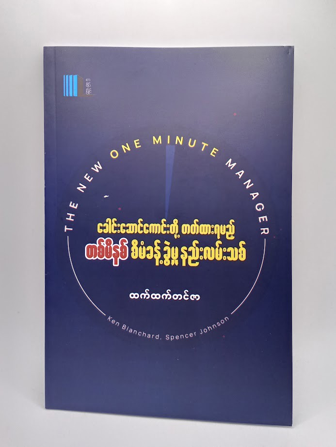 ခေါင်းဆောင်ကောင််းတတ်ထားရမည့် တစ်မိနစ် စီမံခန့်ခွဲမှုနည်းလမ်းသစ်(ထက်ထက်တင်ဇာ)