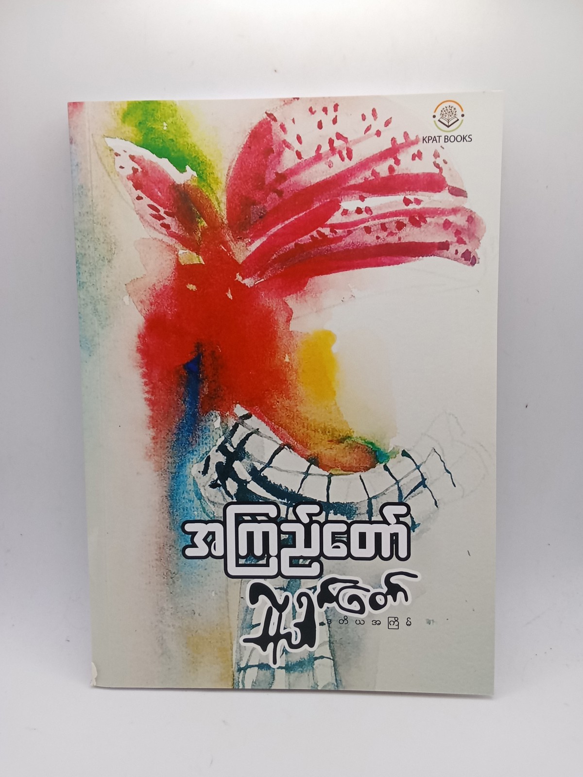 လူရွှင်တော်(အကြည်တော်)