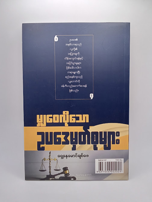 မျှဝေလိုသောဥပဒေမှတ်စုများ (ရှေ့နေမောင်ချစ်ဖေ)