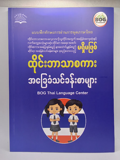 မရှိမဖြစ် ထိုင်းဘာသာစကား အခြေခံသင်ခန်းစာများ (BOG Thai Language Center)