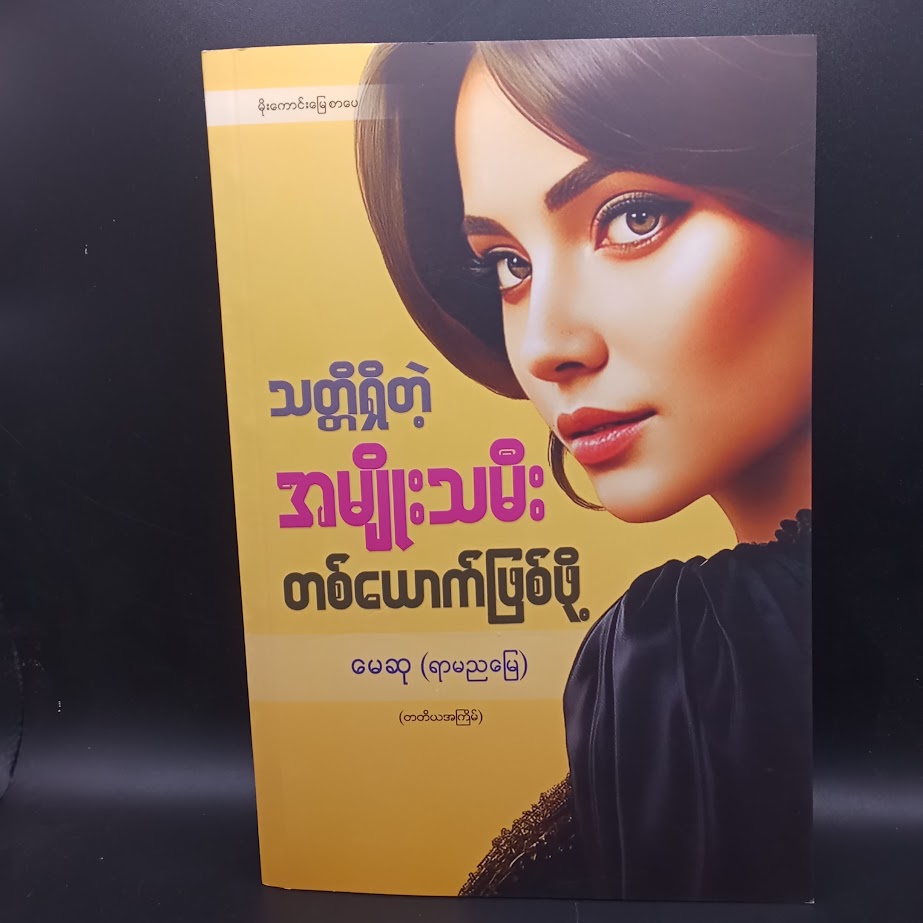 သတ္တိရှိတဲ့အမျိုးသမီး တစ်ယောက်ဖြစ်ဖို့ [မေဆု{ရာမညမြေ}]