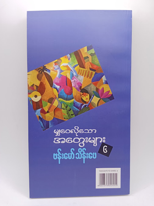 မျှဝေလိုသောအတွေးများ-၆(ဗန်းမော်သိန်းဖေ)