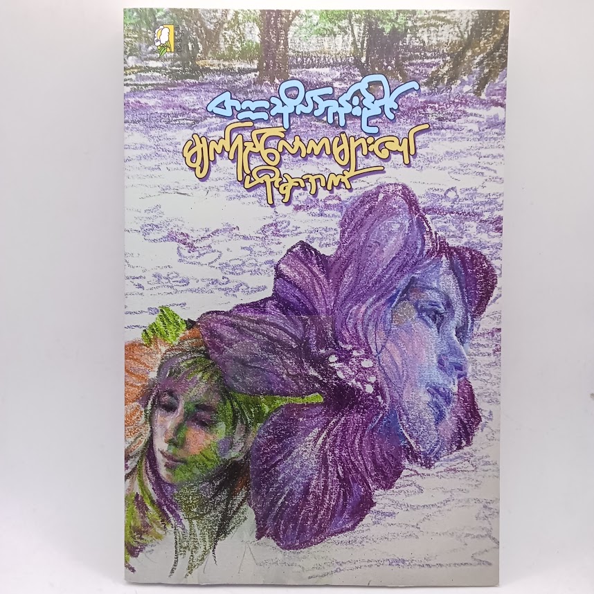 မျက်ရည်လောကများ၏ ဟိုမှာဘက်  (တက္ကသိုလ်ဘုန်းနိုင်)