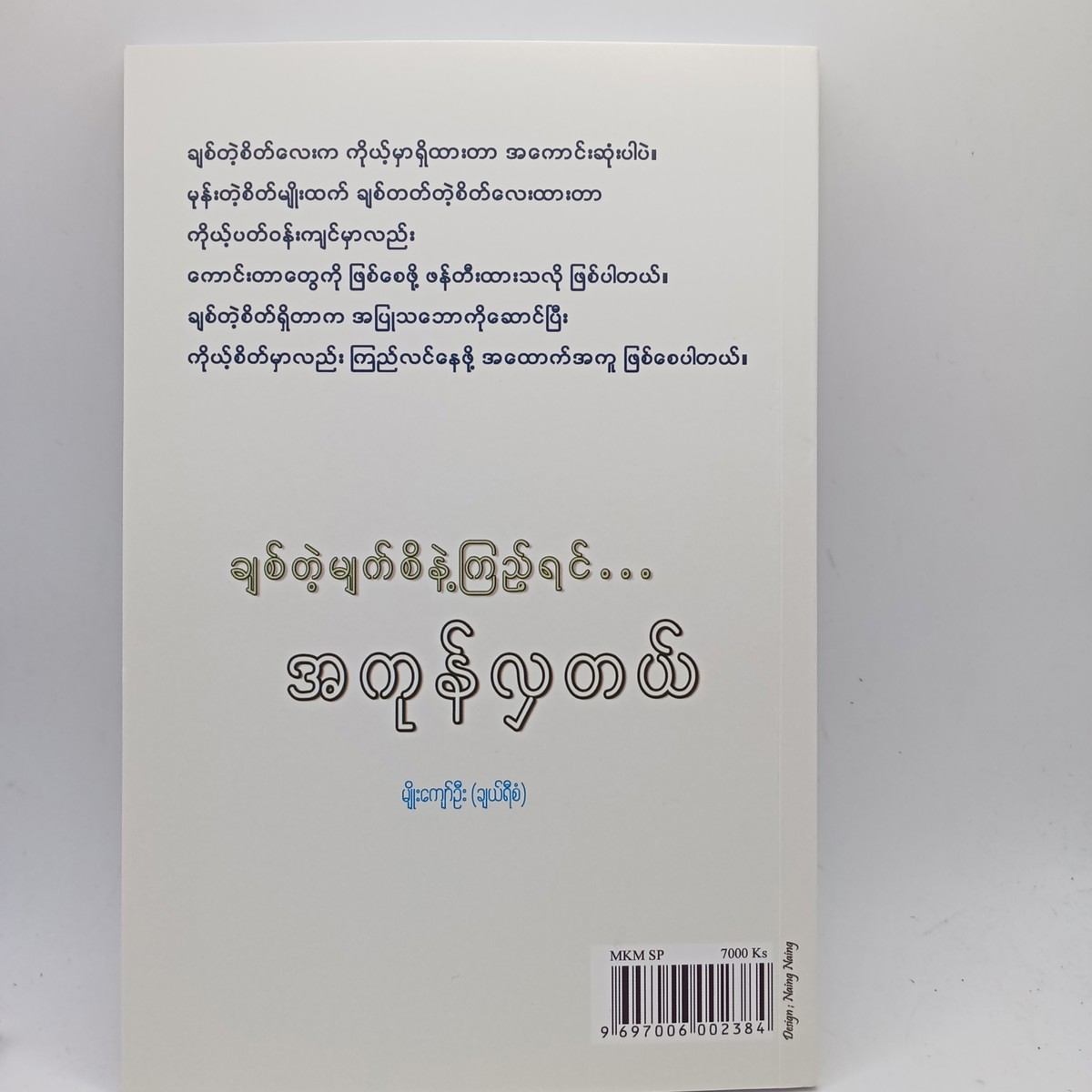 ချစ်တဲ့မျက်စိနဲ့ကြည့်ရင်...အကုန်လှတယ်