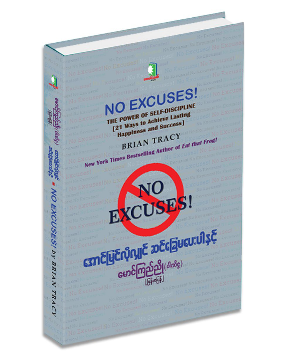 အောင်မြင်လိုလျှင် ဆင်ခြေမပေးပါနှင့်"
