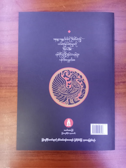 မြန်မာမှု ဒီဇိုင်းကောင်းများ (Dr.Than Tun and Mg Aye Myint)