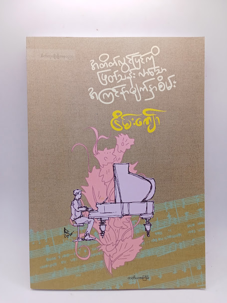 အတိတ်လွင်ပြင်ကို ဖြတ်သန်းလာသော အကြင်နာမျက်နှာစိမ််း (ငြိမ်းကျော်)