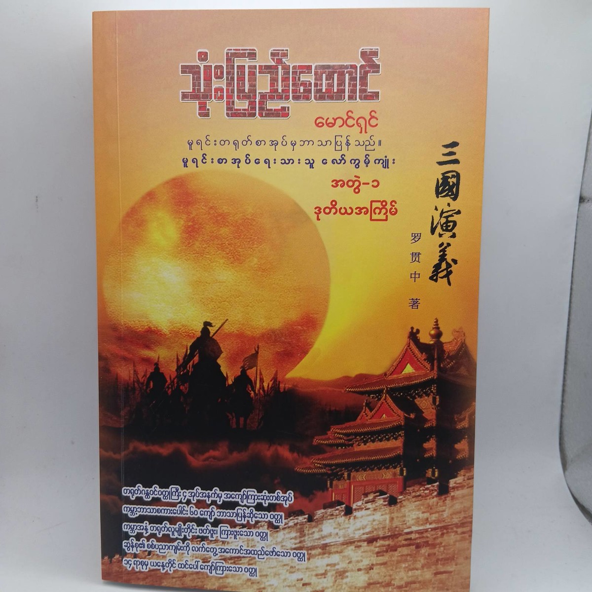 သုံးပြည်ထောင် အတွဲ(၁) (မောင်ရှင်)