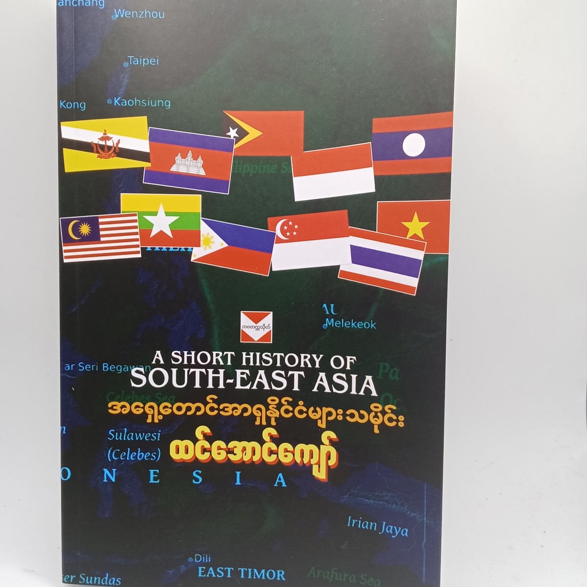 အရှေ့တောင်အာရှ နိုင်ငံများ သမိုင်း (ထင်အောင်ကျော်)
