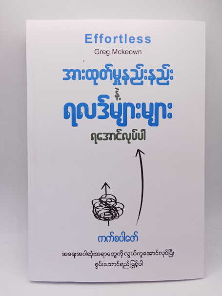 အားထုတ်မှုနည်းနည်း နဲ့ ရလဒ်များများ ရအောင်လုပ်ပါ (ကတ်စပါဇော်)
