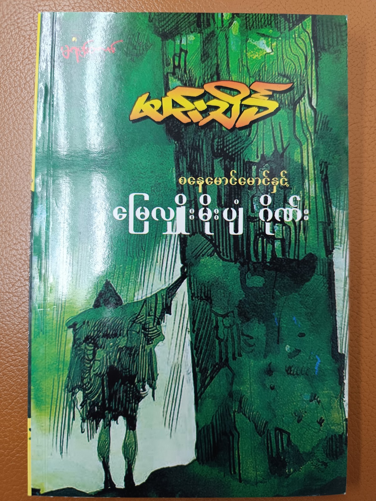 စနေမောင်မောင်နှင့် မြေလျိုးမိုးပျံဂိုဏ်း (မင်းသိင်္ခ)