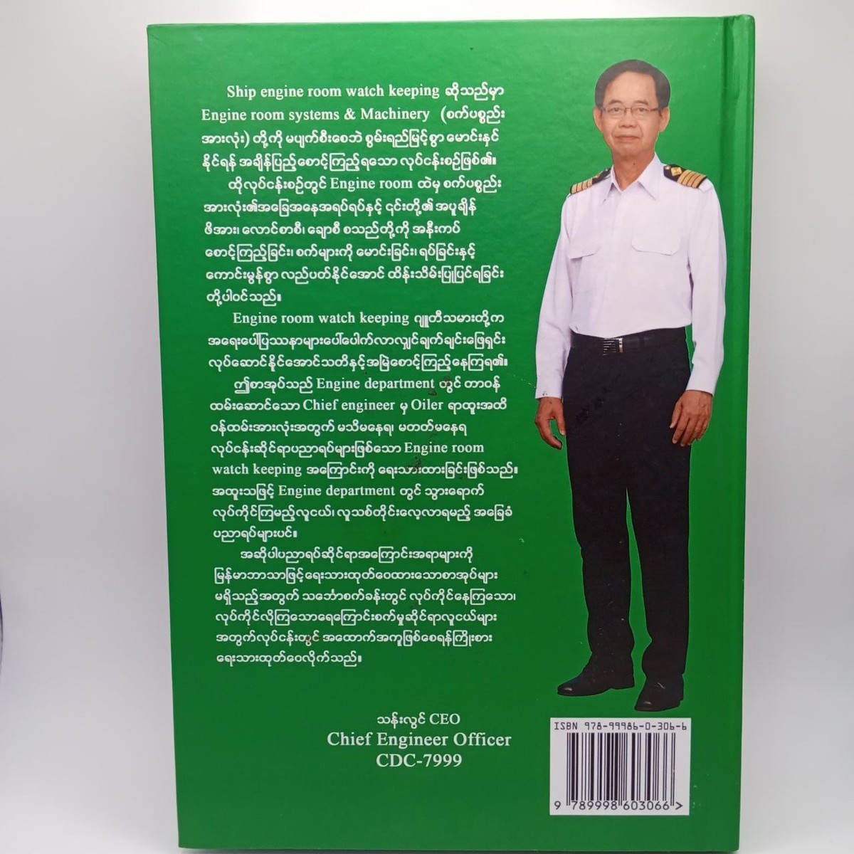 သင်္ဘောစက်ခန်းစောင့်ကြည့်ပညာ [သန်းလွင်(CEO)]