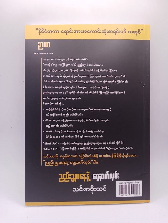 ညည်းညူမနေနဲ့.....ရှေ့ဆက်လှမ်း(သင်ဇာစိုးထင်)