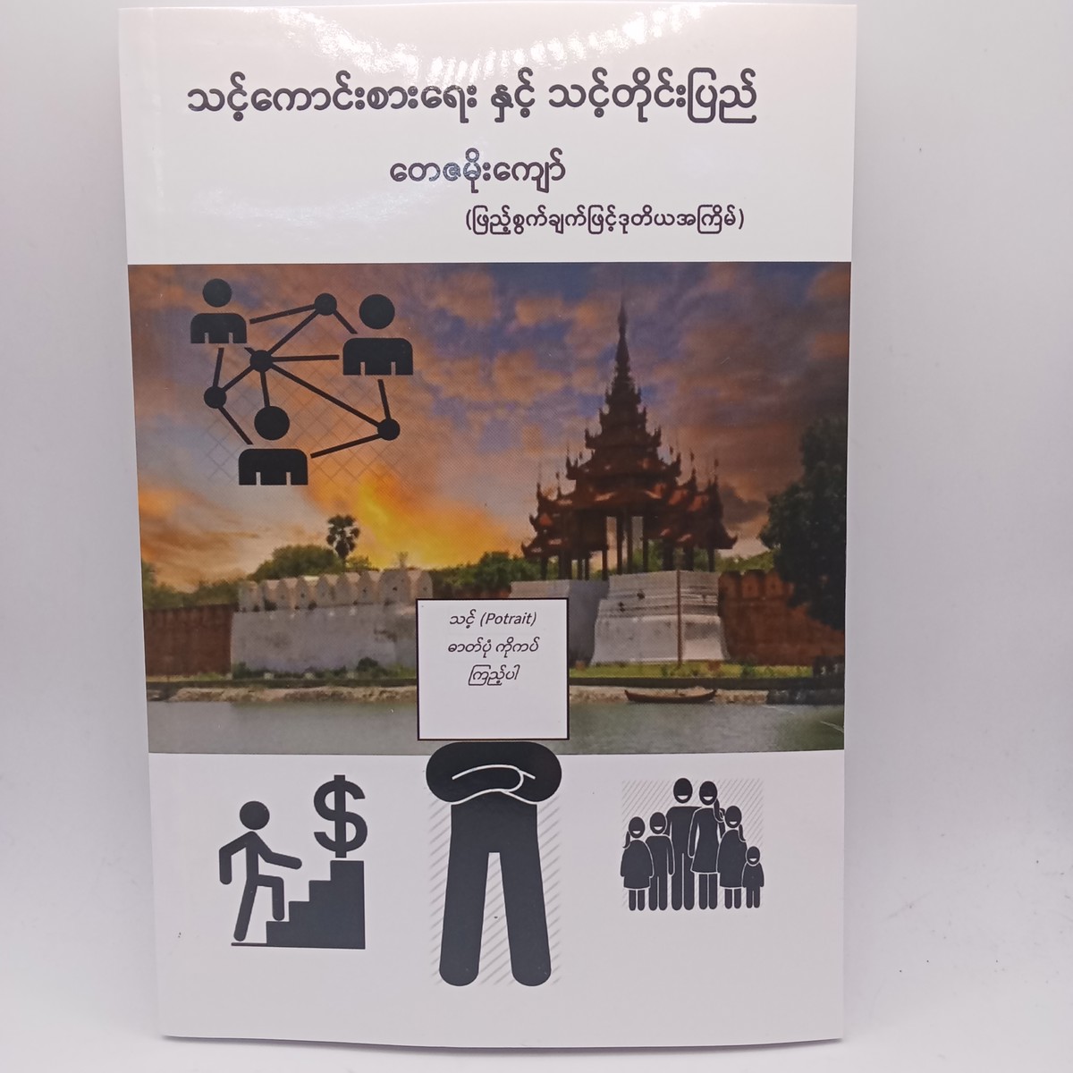 သင့်ကောင်းစားရေးသင့်တိုင်းပြည်(တေဇမိုးကျော်)