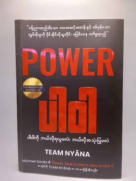 POWER ပါဝါ (Team NAYNA)