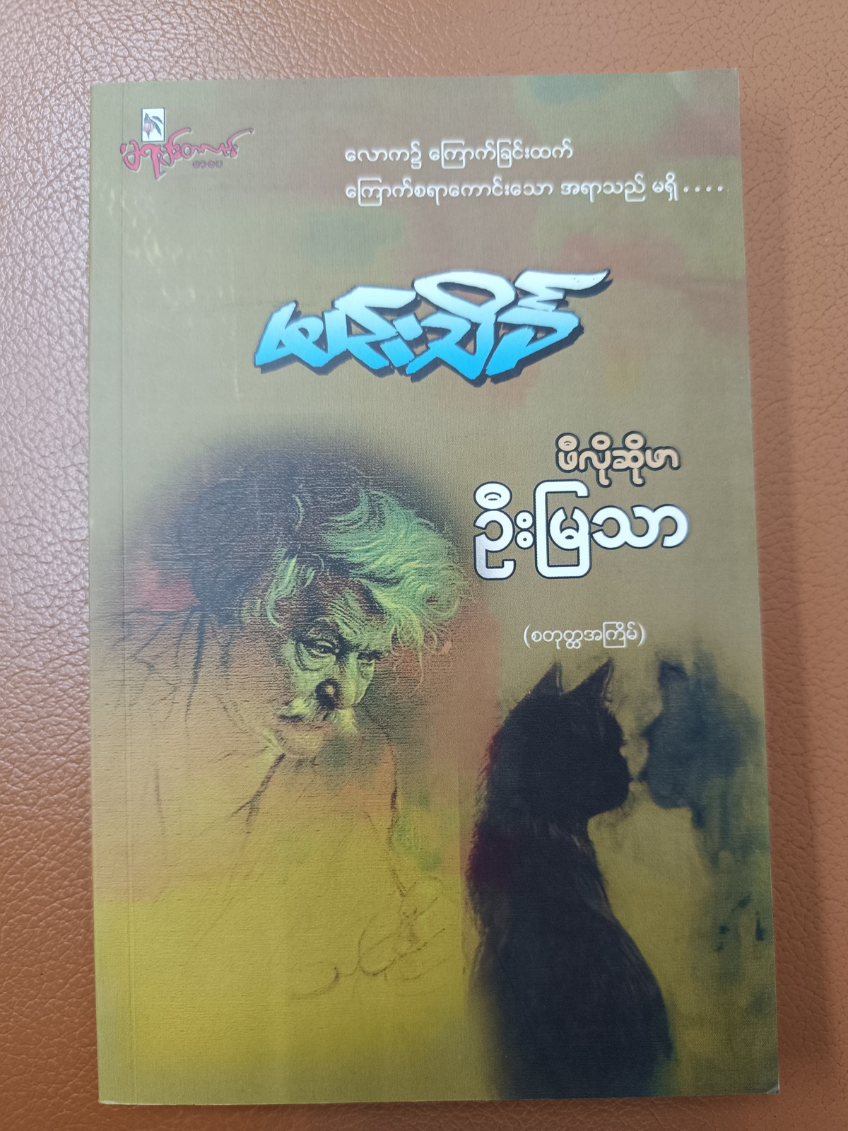 ဖီလိုဆိုဖာ ဦးမြသာ (မင်းသိင်္ခ)