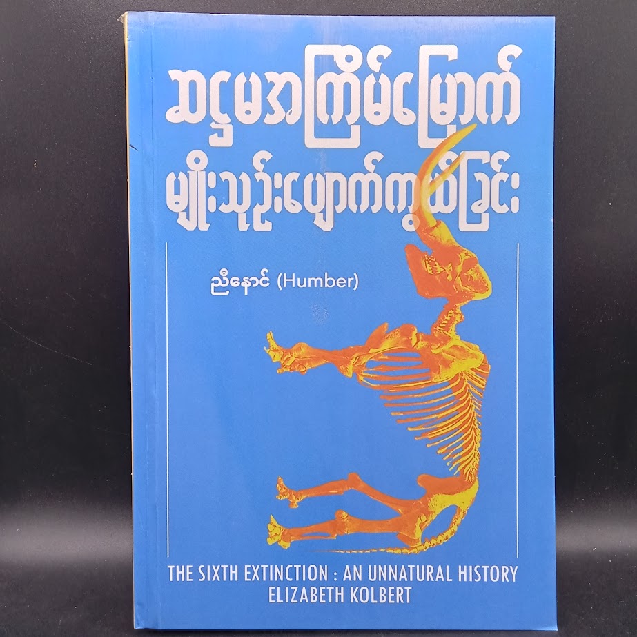 ဆဠမအကြိမ်မြောက် မျိုးသုဉ်းပျောက်ကွယ်ခြင်း [ညီနောင် Humber]