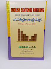 အင်္ဂလိပ်ဝါကျပုံစံလေ့လာနည်းလမ်းညွန် (ဦးဉာဏ်ဝင်းထက်)