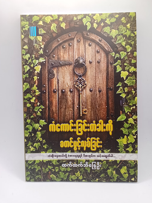ကံကောင်းခြင်းတံခါးကို စတင်ဖွင့်လှစ်ခြင်း (ထက်ထက်အိန္ဒြေဦး)