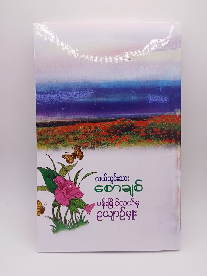 ပန်းမြိုင်လယ်မှ ဥယျာဉ်မှူး  (လယ်တွင်းသားစောချစ်)