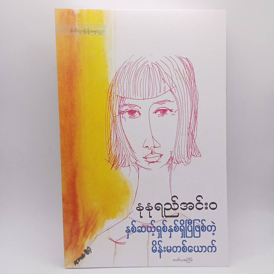 နှစ်ဆယ့်ရှစ်နှစ်ရှိပြီဖြစ်တဲ့ မိန်းမတစ်ယောက် (နုနုရည်အင်းဝ)