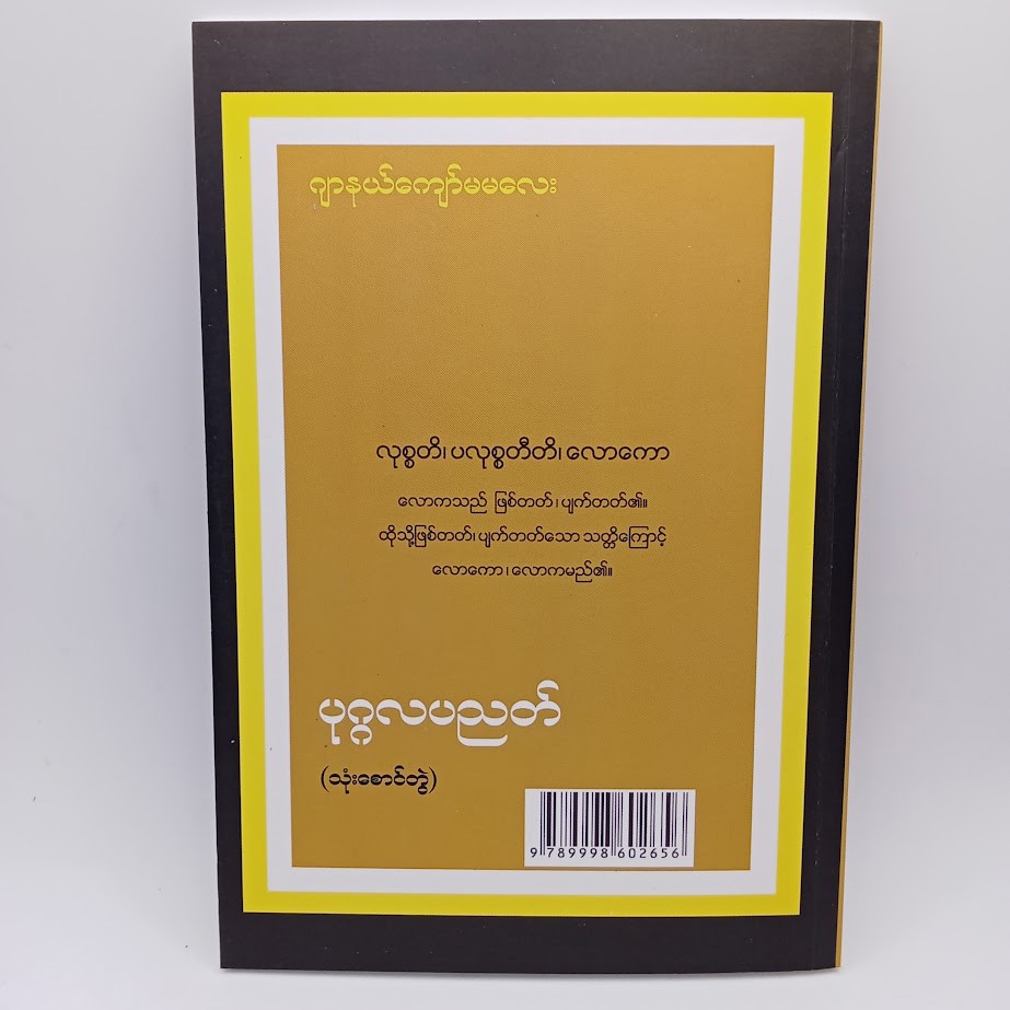 ပုဂ္ဂလပညတ် [ဂျာနယ်ကျော်မမလေး]
