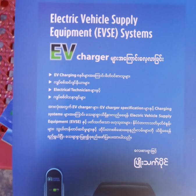 EV charger များအကြောင်းလေ့လာခြင်း (PHYO THET PAING)