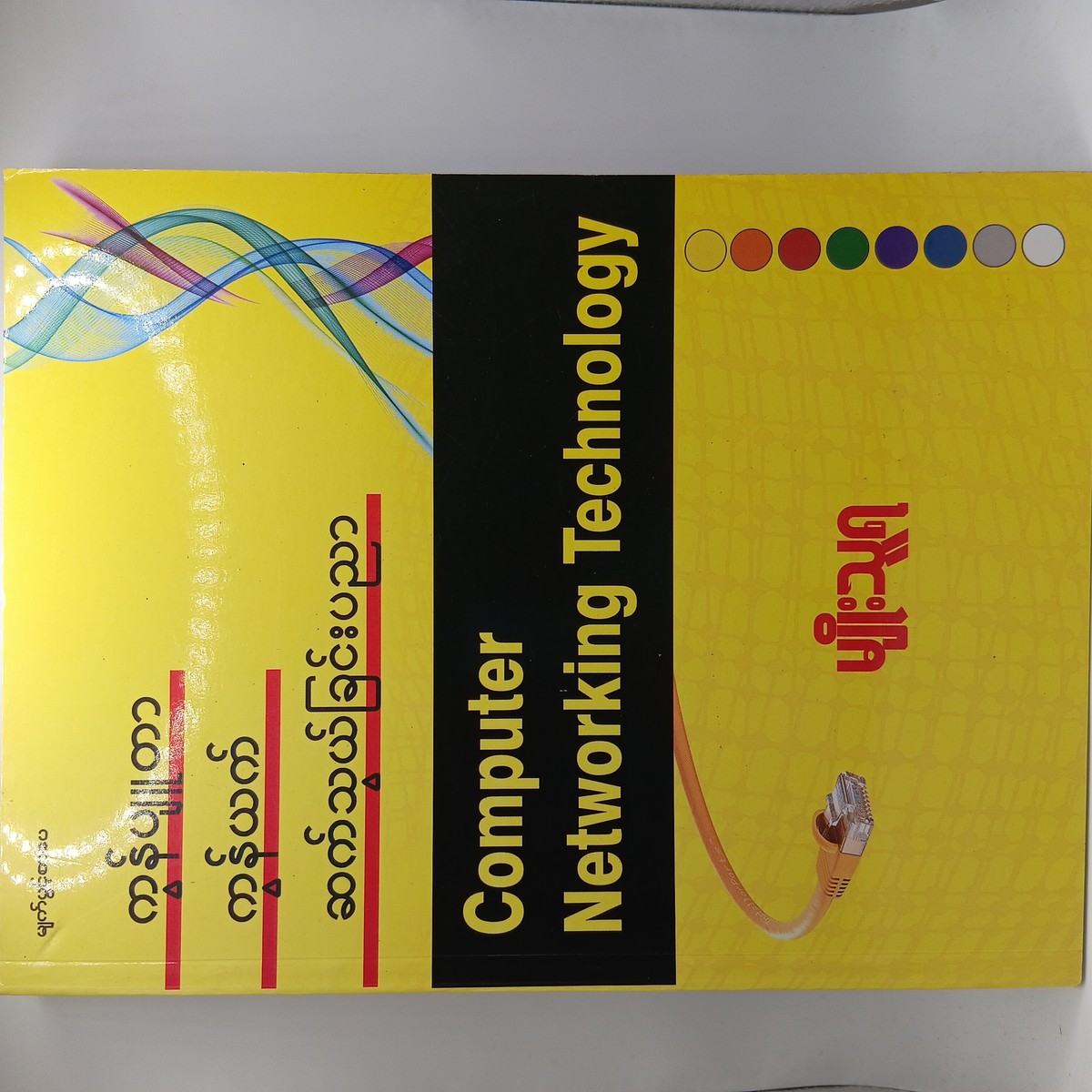 Computer Networking Technology (မျိုးသူရ)