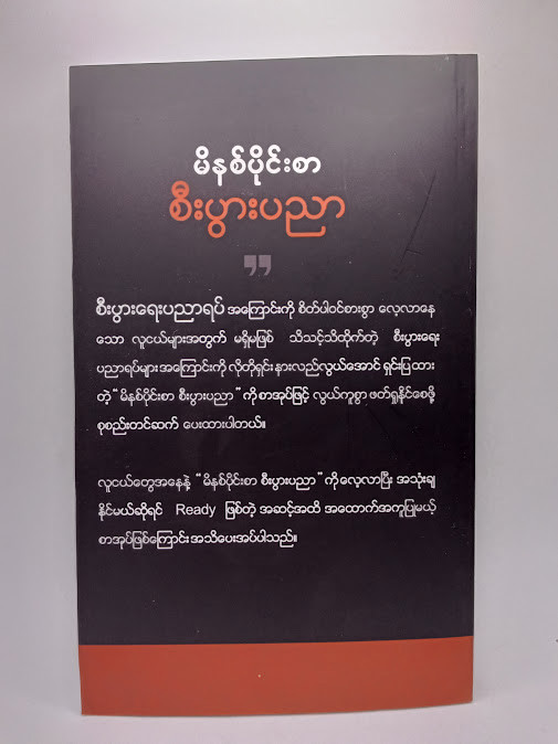 မိနစ်ပိုင်းစာ စီးပွားရေးပညာ အပိုင်း;(၁)(kaung Hein Soe(strategic)