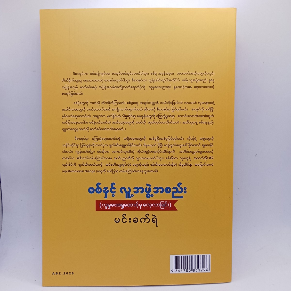 စစ်နှင့်လူအဖွဲ့အစည်း(မင်းခက်ရဲ)